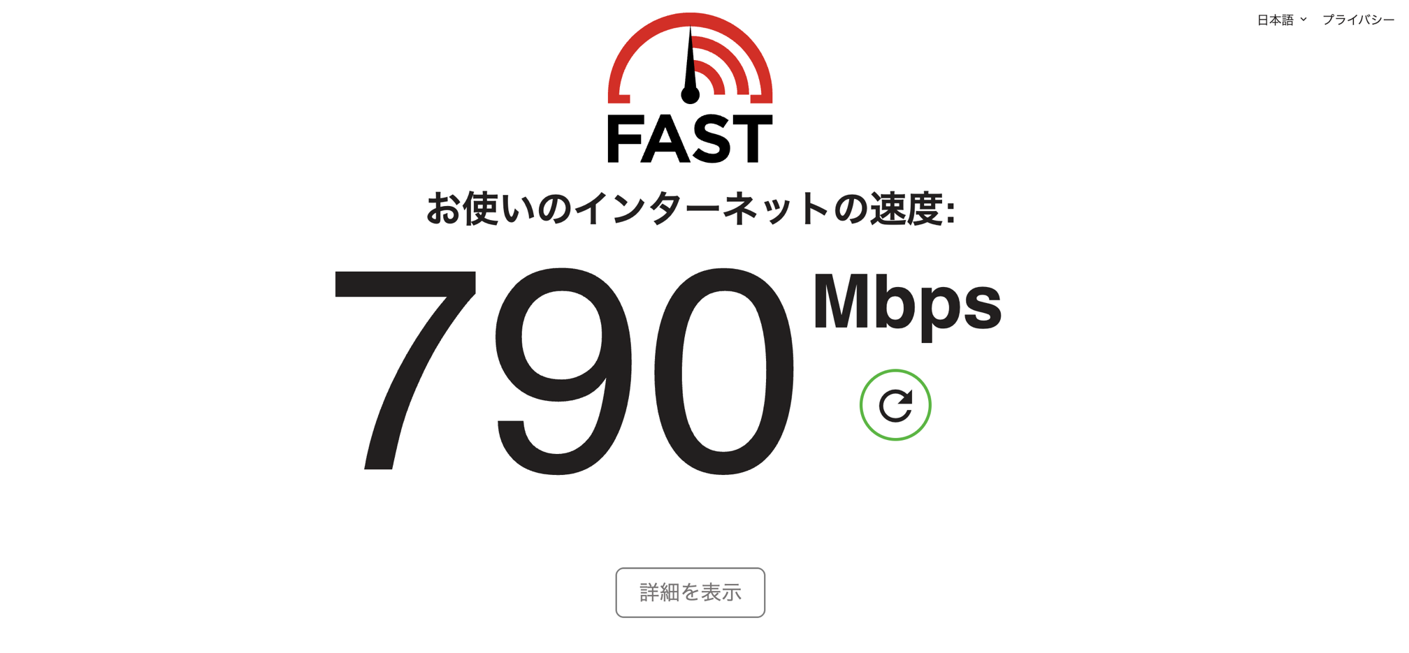 インターネット速度